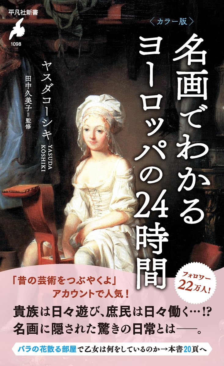カラー版 名画でわかるヨーロッパの24時間 (1098) (平凡社新書 1098